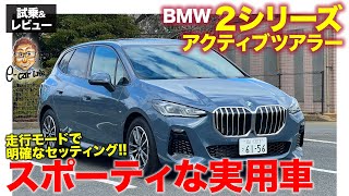 BMW 2シリーズアクティブツアラー【試乗&レビュー】実用パッケージながらスポーティな走り!! 運転支援の強化もうれしい!! E-CarLife with 五味やすたか