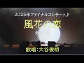 大谷俊明「風花の恋/角川 博」Cover