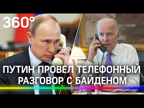 Первый разговор: Байден позвонил Путину