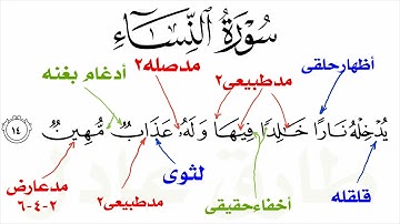 سورة النساء قراءه تجويديه من (تلك حدود الله) الى (ومن يعص الله ورسوله يدخله نارا)