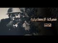 بث مباشر تشاهدون الآن على شاشة الوثائقية الفيلم الوثائقي معركة الإسماعيلية 