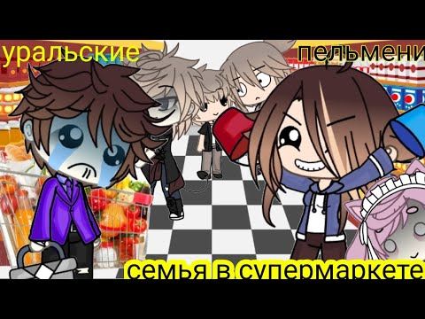 {уральские пельмени} { семья в супермаркете } 🌞_Miles_🌞 Gacha life