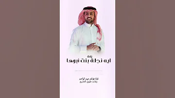 ايه نجلة بنت أبوها غناء فوائد عبد الواحد حصري لطلب الزفة بالاسماء جديد زفات طوق الخليج 