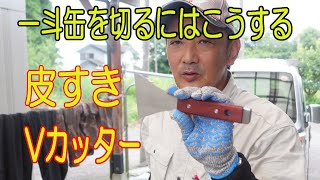 【外壁塗装】　一斗缶を切る潰す　皮すきとVカッター　防刃グローブ　防刃アームカバー　プロならこう切る