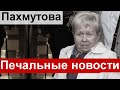 Очень печально Александра Пахмутова   Состояние Николая Добронравова  24 Августа