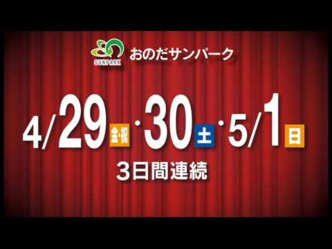 【おのだサンパークﾎﾟｲﾝﾄ5倍×3日間：4/29(祝)～5/1(日)】