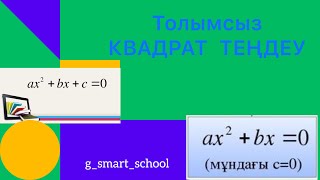 картинка: Толымсыз квадрат теңдеу. Квадрат теңдеу есептері