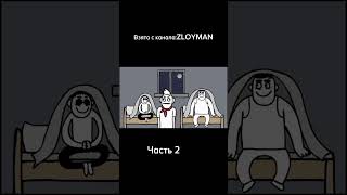 Канал Zloyman'a:  