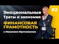 Финансовая грамотность с Николаем Мрочковским. Часть 2/5: Как копить,экономить и мыслить как богатый
