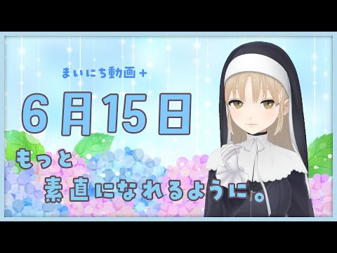 【まいにち動画+】6月15日　まいにち動画+✨【にじさんじ/シスター・クレア】