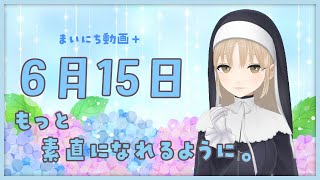【まいにち動画+】6月15日　まいにち動画+✨【にじさんじ/シスター・クレア】