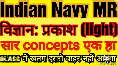 Navy MR SSR AA, Airforce Exam Science concept Light (प्रकाश)||विज्ञान प्रकाश imp प्रश्न part 8