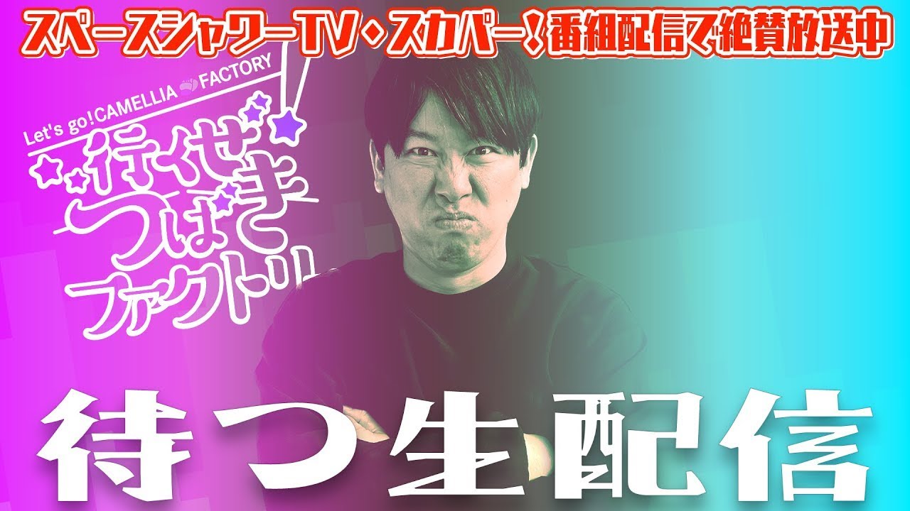 行くぜ！つばきファクトリー「サイレントファクトリー」を待つ生配信
