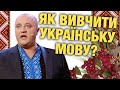 Мова об'єднує! Як вивчити державну мову? Труднощі перекладу та мовна політика в країні. | Гумор