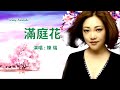 滿庭花 陳瑞 伴奏 KARAOKE 滿庭花 陳瑞 伴奏 KARAOKE