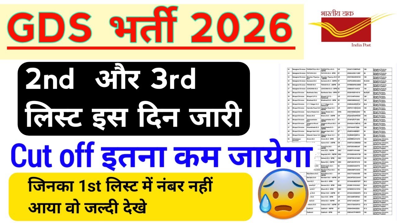GDS 2nd और 3rd List Result Date l 🔥Cut off इतना कम जायेगा l 🔥 Cut off Latest l By Sumer Sir l