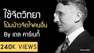 จิตวิทยาพูดโน้มน้าวจิตใจคน สร้างแรงจูงใจ by เดล คาร์เนกี