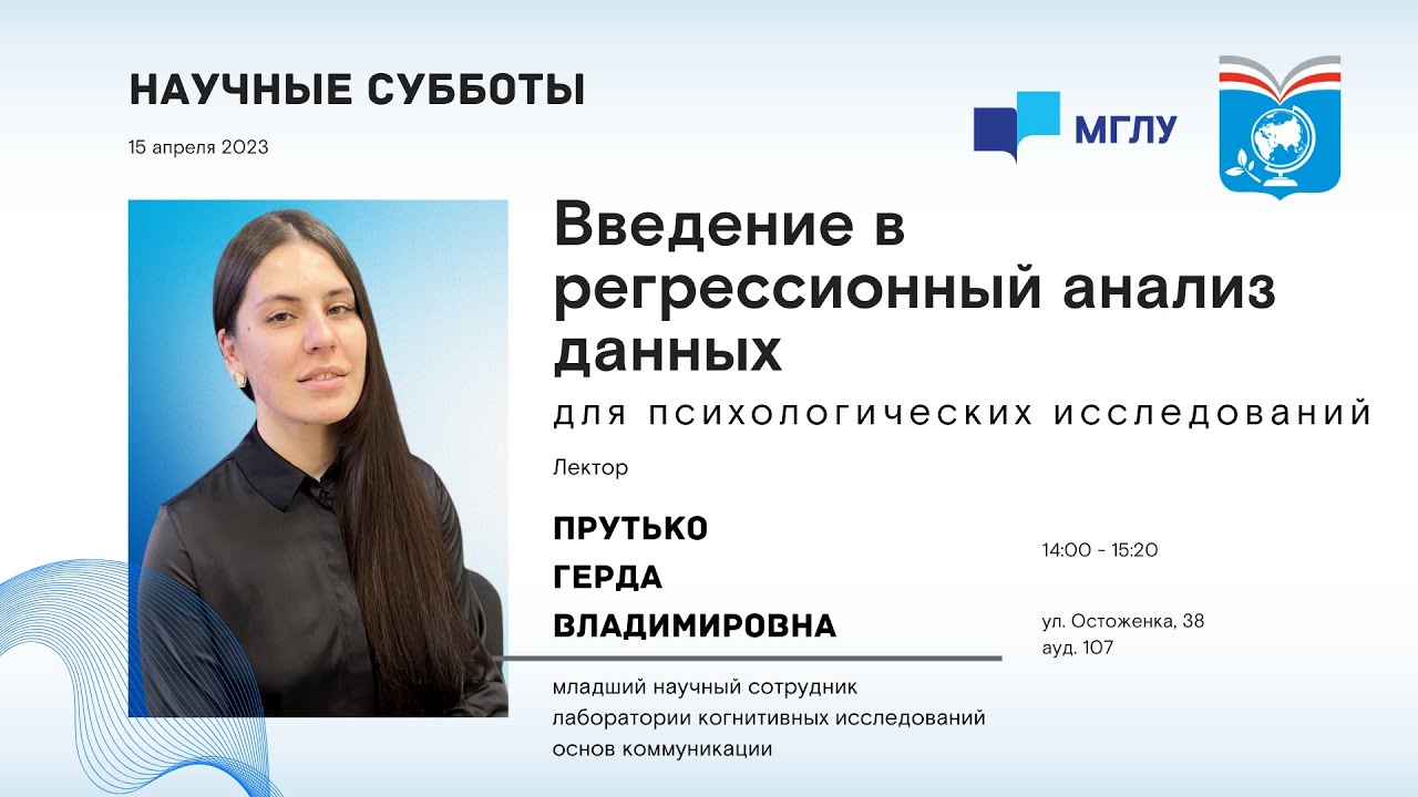 Введение в регрессионный анализ данных для психологических исследований