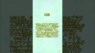 いT用語23『CGI』