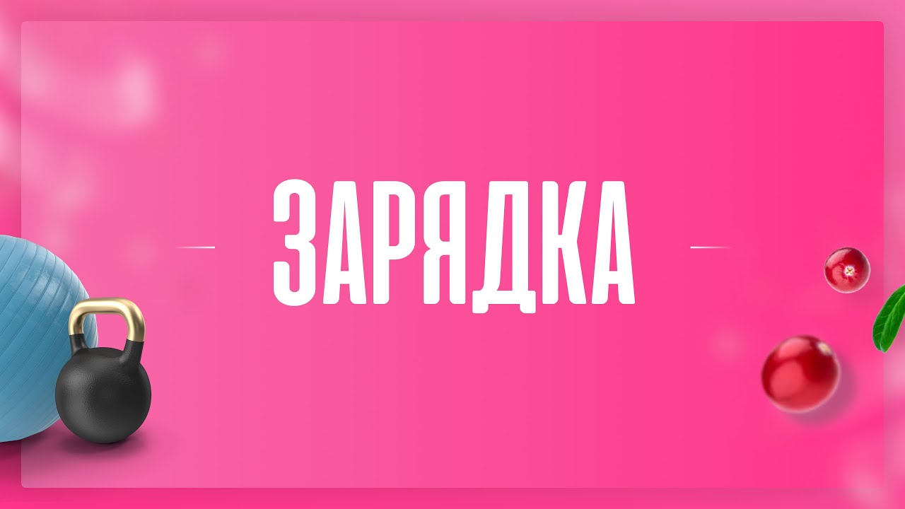 зарядка