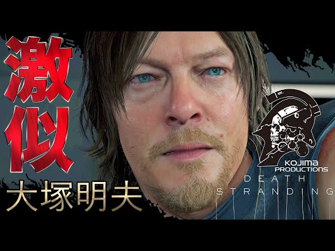 デススト かつてニコ生で最も大塚明夫に近いと言われた男のデスストランディング声真似実況 Death Stranding 初見でhard １３まったり地声回 Youtube