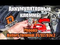 Новинка ! Phoenix Battery Terminal 03 V2, а так же 01/02 от DL Audio Отличные аккумуляторные клеммы👍