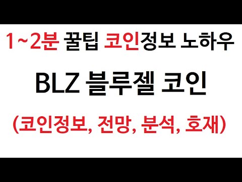   BLZ 블루젤 코인정보 블루젤코인 토큰 차트 Bluzelle Coin 그래프 코인 시가총액 거래량 호재 블루잴 시세 전망 분석 가격 채굴 판매 구매 구입 거래소