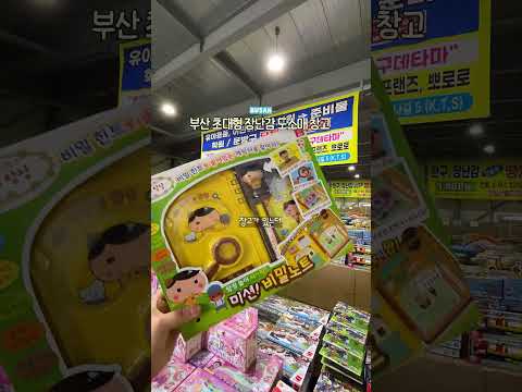 어린이날 특집✨ 부산 초대형 장난감 도소매 창고?!