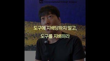 #ComputationalDesignLectureSnippet 380QnA 156도구에 지배당하지 말고, 도구를 지배하라
