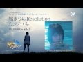 カンノユキ - 「始まりのResolution」TV-SPOT TypeA