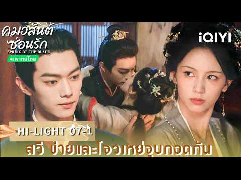 Thai Dub | HI-LIGHT 07-1 | 🌿As Beautiful As You (Spring of The Blade) | Xu Kai/Zhou Ye | iQIYI Th...