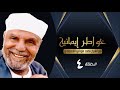 برنامج خواطر إيمانية مع الشيخ محمد متولي الشعراوي الامانة الحلقة 4 الرابعة Khawater Eimaney 