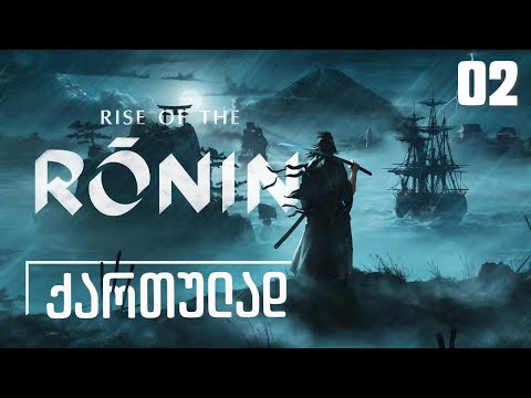 Rise Of The Ronin ქართულად [ნაწილი02] თამაშის გაცნობა