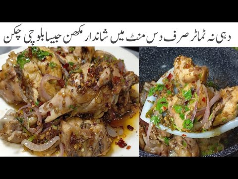 چکن کی کم ٹائم میں بننےوالی اتنی لاجواب ریسیپی نہیں کھائی ہوگی Balochi Chicken Tikka Masala Recipe 