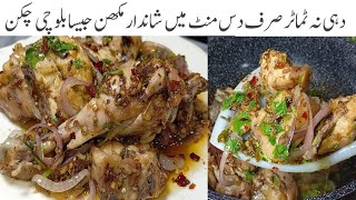 چکن کی کم ٹائم میں بننےوالی اتنی لاجواب ریسیپی نہیں کھائی ہوگی Balochi Chicken Tikka Masala Recipe 