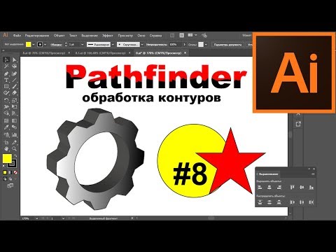 Обработка контуров Pathfinder Создание объектов Разрезать текст Разделить Adobe Illustrator &#55356;&#57144;Урок 8