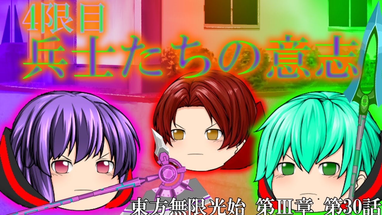 【ゆっくり物語】兵士たちの意志　東方無限光始 第Ⅲ章 30話