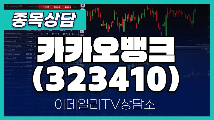 카카오뱅크(323410) - 종목상담 김현구 멘토 (20241214)