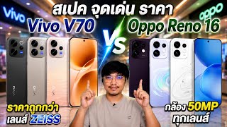 Vivo V70 5G vs Oppo Reno16 5G สเปค จุดเด่น ราคา เปรียบเทียบ ง่ายๆ จุดต่อจุด@TiraMobile 