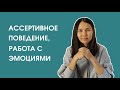 Ассертивное поведение. Работа с эмоциями, как правильно выражать свои чувства