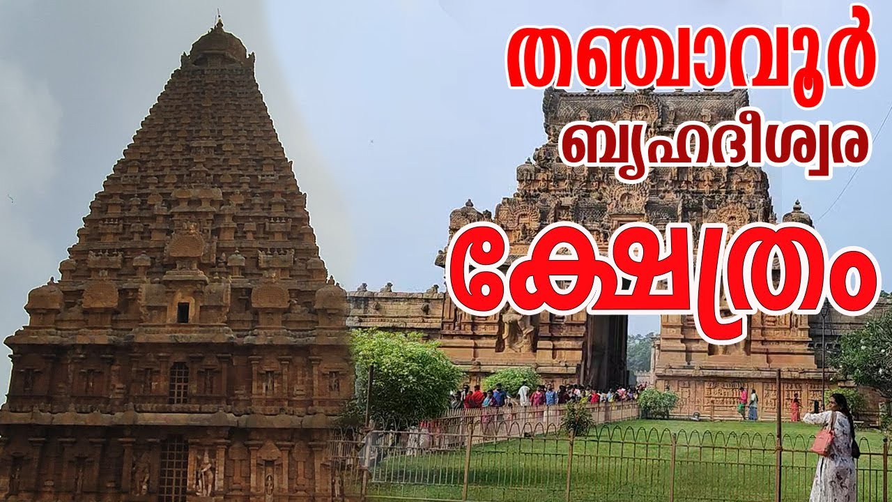 Thanjavur  | തഞ്ചവൂർ | ബൃഹദീശ്വര ക്ഷേത്രം | Brigatheswar Temple