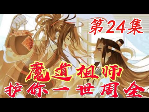 《魔道祖師》護你一世周全24集【有車+有崽+糖】魏無羨拉著藍忘機去祖阿神樹下選燈藍忘機替他挑了一盞畫著睡蓮的六瓣蓮花燈鬼羨一臉疑惑地問道幹嘛給我挑這盞藍忘機嘴角微微上揚#HK八卦台
