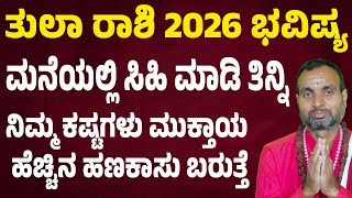 ತುಲಾ ರಾಶಿಯವರಿಗೆ 2026 ಏನು ತರುತ್ತದೆ? | Love, Career, Finance | Tula Rashi Varsha Phala 2026 Kannada