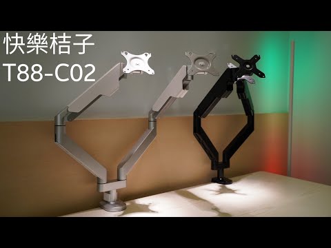【快樂桔子】T88-C02 雙螢幕支架開箱 大承重 鋁合金雙螢幕支架