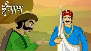 Akbar Birbal Ki Kahani The Reward ईनम Kids Hindi Story