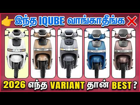 🔥 TVS iQube All Variants Explained 🔥 காசு வீணாகாமல் எந்த Variant வாங்கலாம்? | 2026 Tamil