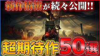 【新作全まとめ】超大作が続々予定!!必ずチェックしておきたい超期待作50選!!【前編】