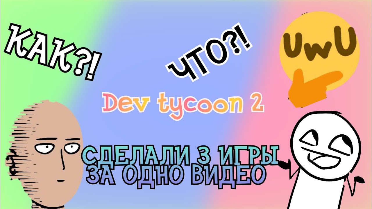 🤔СДЕЛАЛИ 3 ИГРЫ ЗА ВИДЕО😏DEV-TYCOON 2 😉 