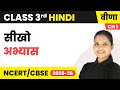 Seekho (सीखो) - अभ्यास | Class 3rd | Chapter 1 | Hindi (Veena) | CBSE 2025-26