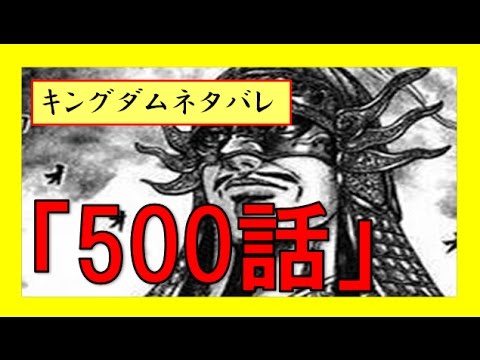 キングダム予想ネタバレ 500話 囮に15万を割く 王翦がリベンジを仕掛けるギョウ攻め 生き残るのは誰なのか Youtube